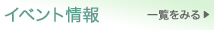 イベント情報 一覧を見る