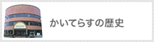 かいてらすの歴史