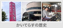 かいてらすの歴史
