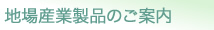 地場産業製品のご案内