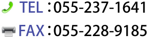 TEL：055-237-1641 FAX：055-228-9185