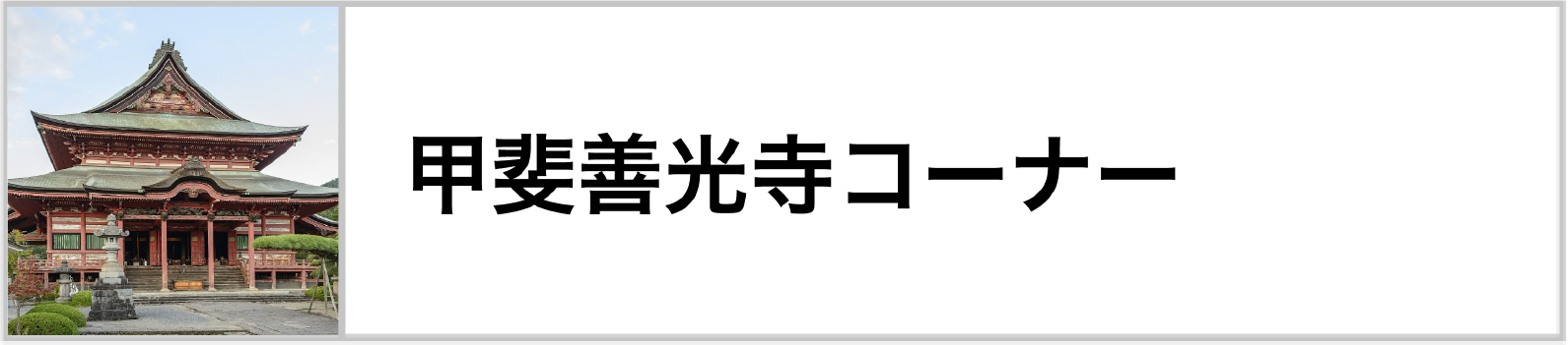 甲斐善光寺コーナー